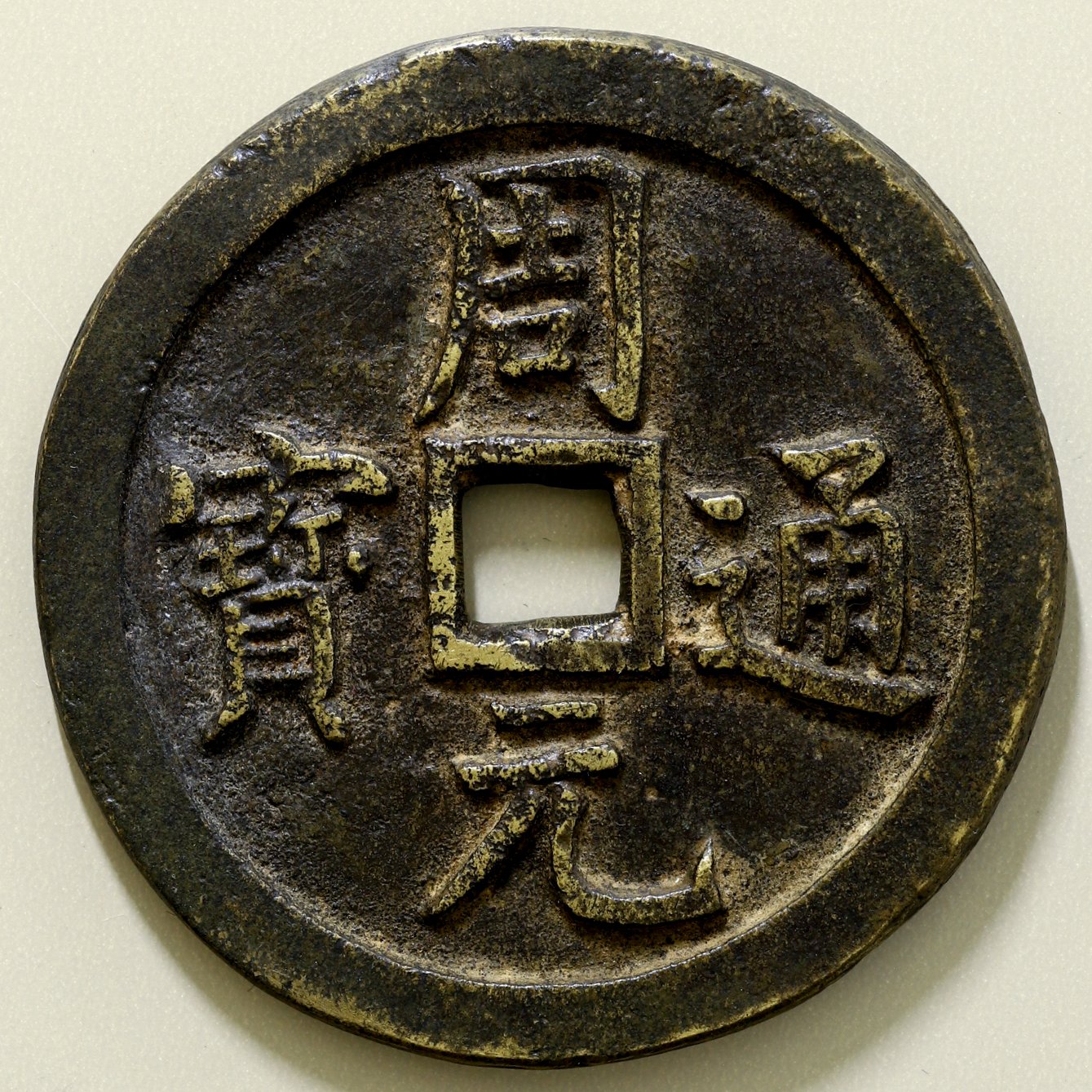 貨幣博物館 | 周元通宝 龍鳳絵銭（約62mm/77.8g） 下見要、返品不可