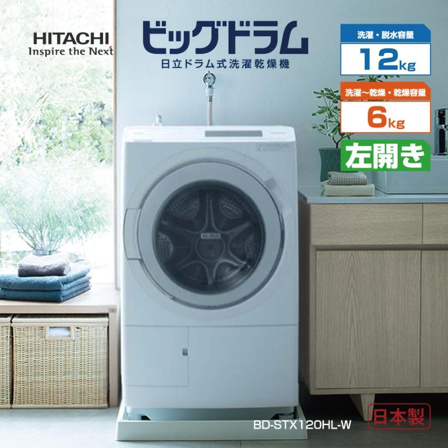 ビッグドラム ドラム式洗濯乾燥機 （左開き）12．0kg ホワイト 日立 BD