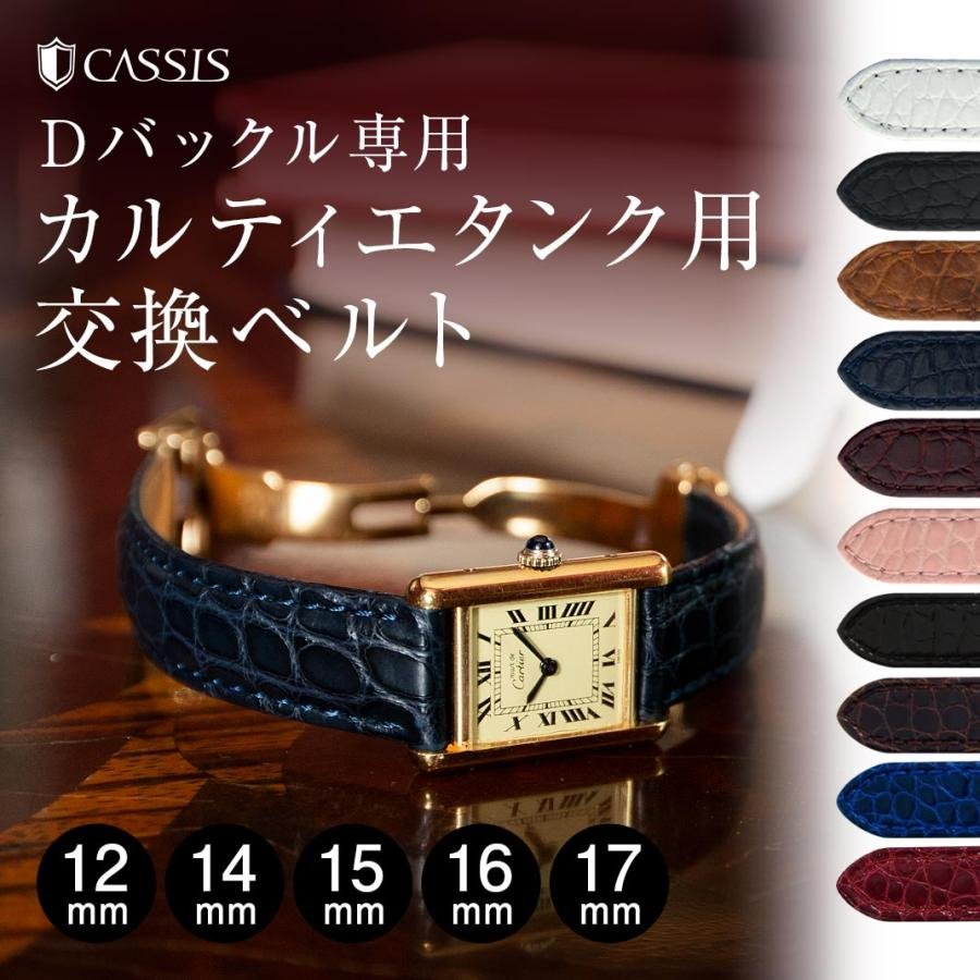 CASSIS（カシス） カルティエタンク用 腕時計ベルト バンド