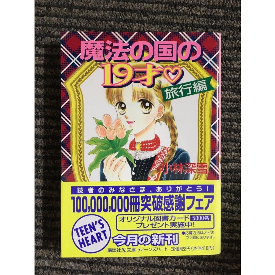 小林深雪 79冊 講談社 X文庫 ティーンズハート 小説 文庫本 小林深雪