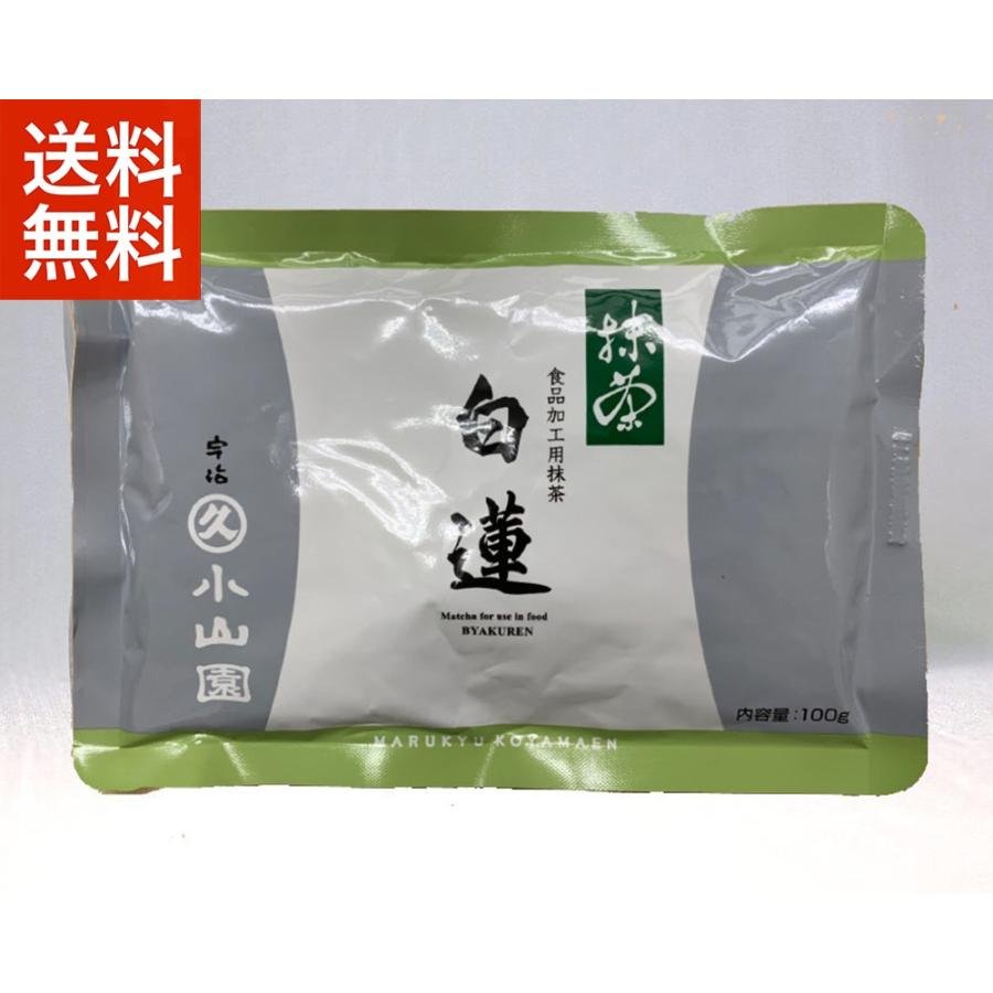 抹茶 宇治 丸久小山園 白蓮 100g袋 （びゃくれん） 製菓 緑茶 加工用