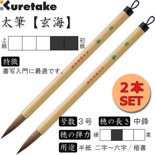 2本SET 書道筆 太筆 3号 茶毛 中鋒 抗菌軸「玄海」呉竹 JC301-3S