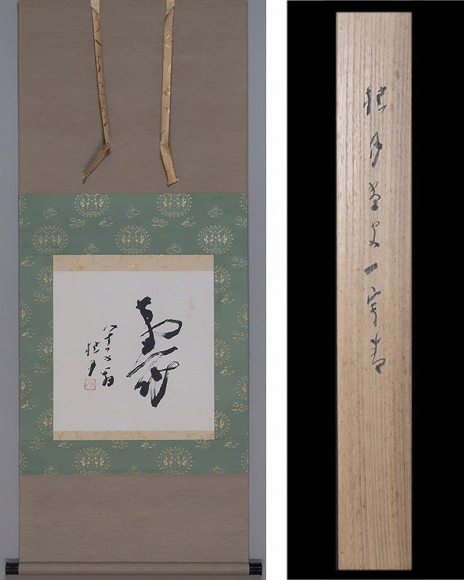 松林桂月 寿 | 掛軸(掛け軸)販売／表装ご依頼は掛軸いっぷく掛軸