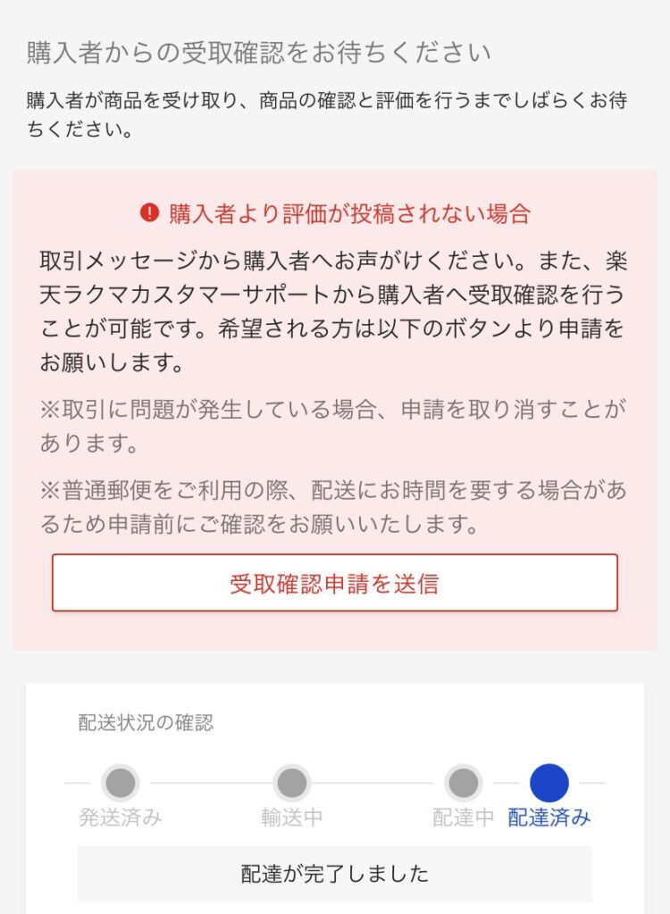 ラクマで受け取り評価がされない場合の対処法を徹底解説！