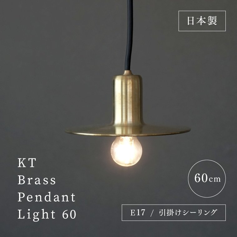 ☆KT ブラスペンダントライト 60 | 照明器具,ソケット,ペンダント