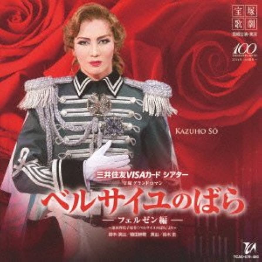 Amazon.co.jp: 雪組宝塚大劇場公演ライブCD ベルサイユのばら