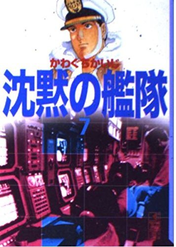 沈黙の艦隊 7巻』｜感想・レビュー - 読書メーター