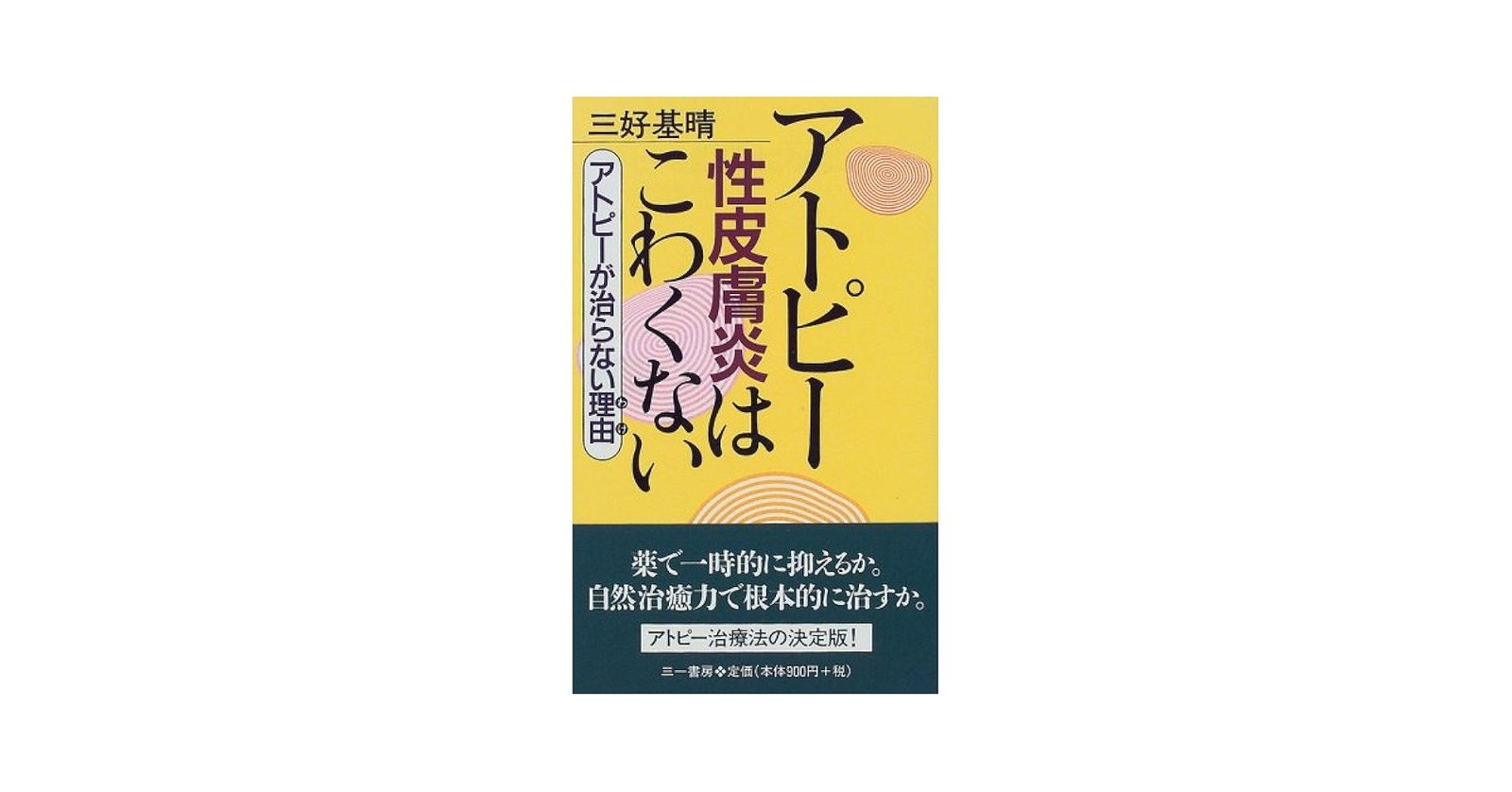 アトピー性皮膚炎はこわくない アトピー性皮膚炎はこわくない (三一