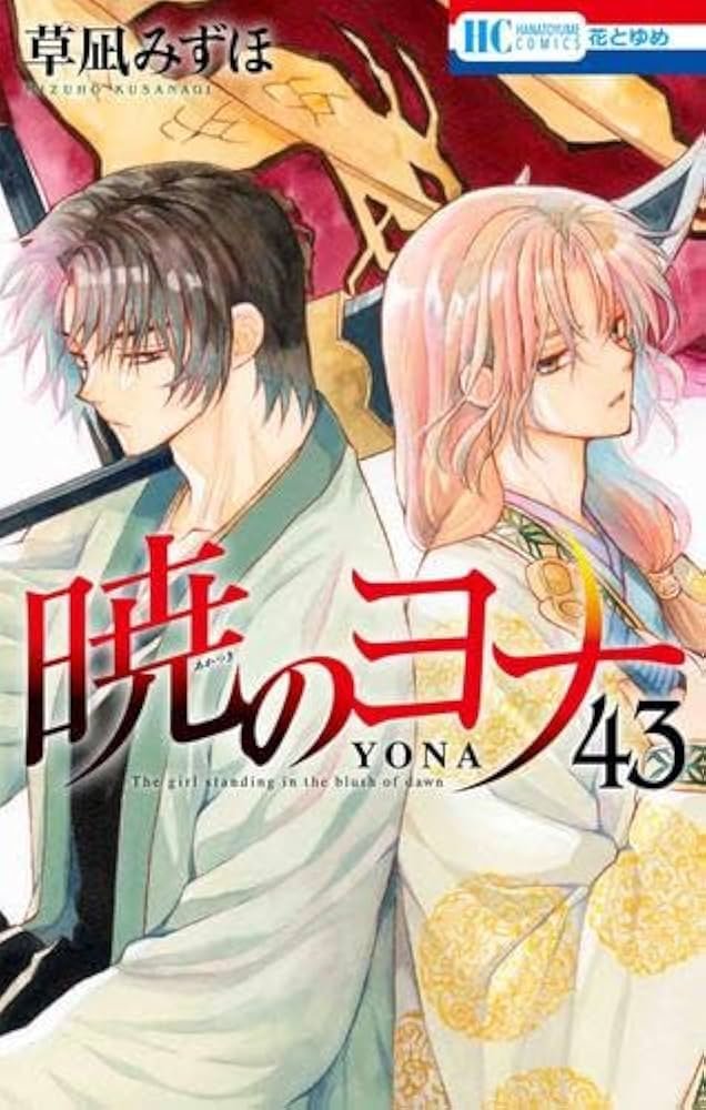 暁のヨナ 1～44巻 草凪みずほ 暁のヨナ コミック 1-44巻セット (白泉社