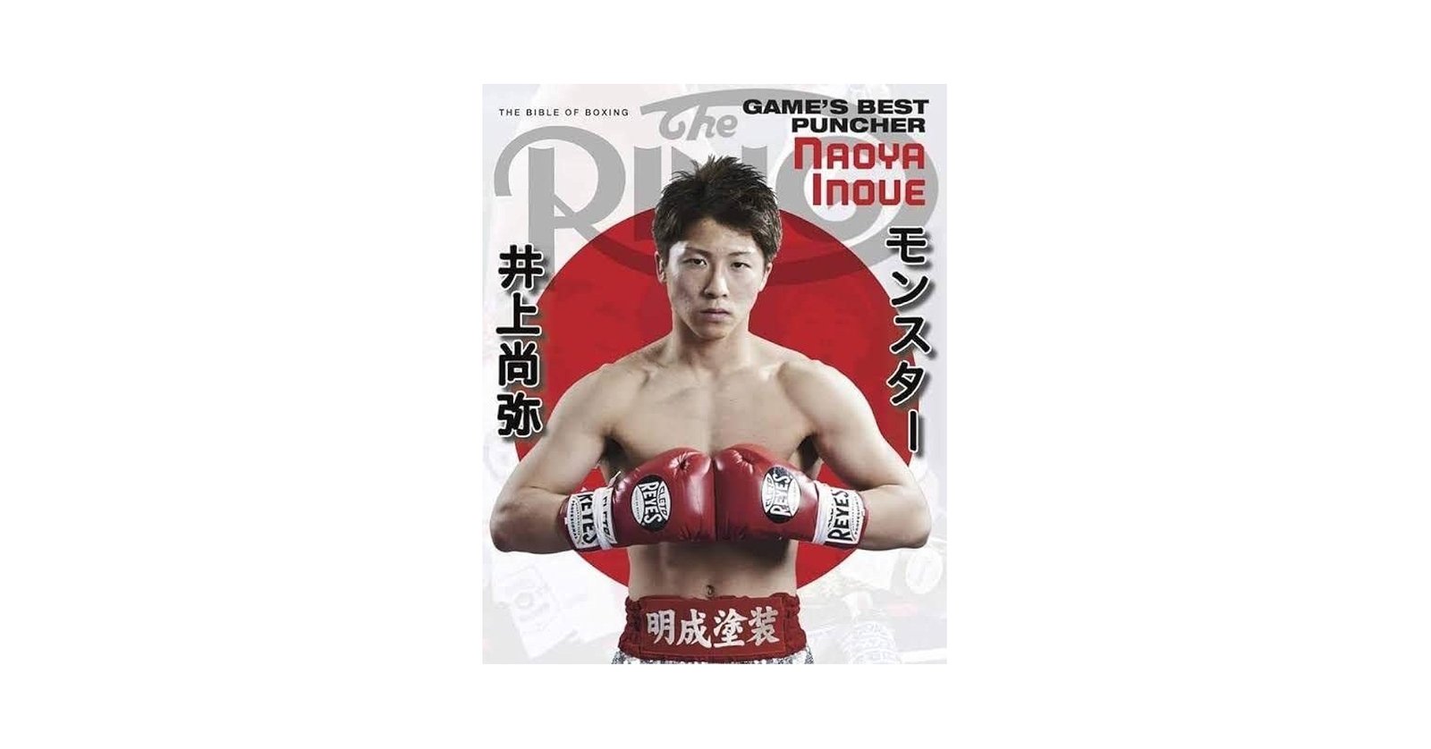 リングマガジン 井上尚弥選手が表紙の海外雑誌ポスター付き。 ザ