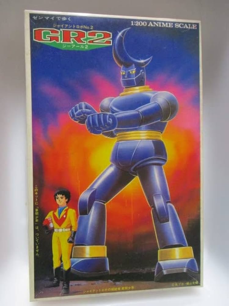 Amazon | 昭和レトロ ロボットヒーロー 横山光輝 ジャイアントロボGR2