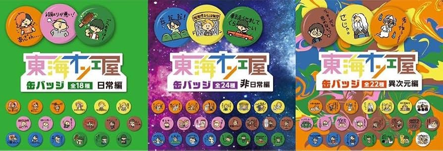 Amazon | 東海オンエア 東海オンエ屋 缶バッチ 非日常編 | バッジ