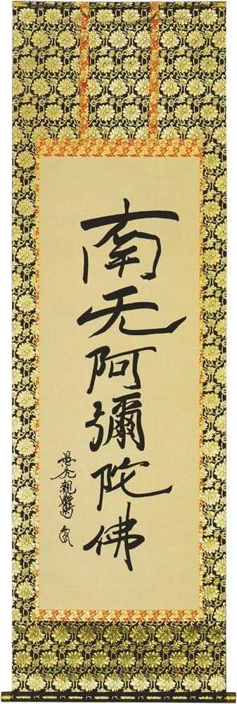 Amazon | 名号掛軸｜六字名号 南無阿弥陀仏（親鸞聖人真筆/復刻） | 安