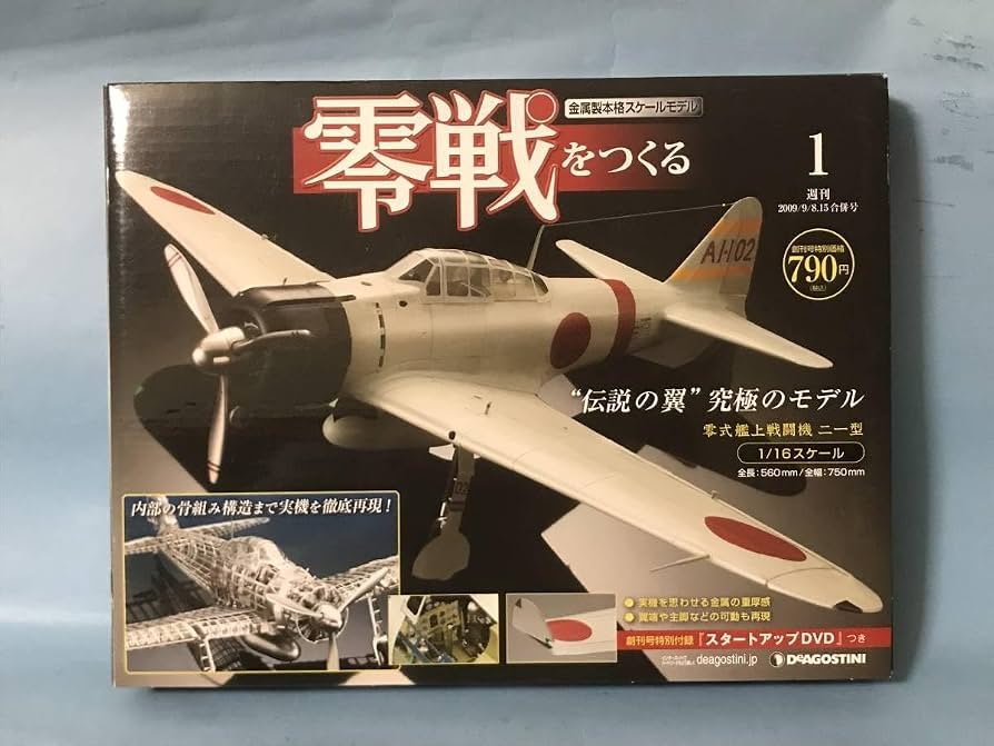 零戦を作る デアゴスティーニ プラモデル