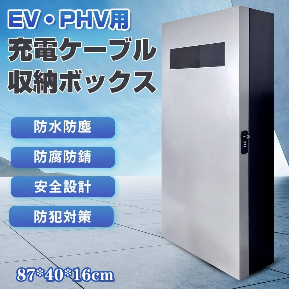 Amazon.co.jp: ev・phev・phv用充電コンセントボックス 87*40*16cm