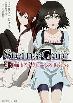 ヴァイスシュヴァルツ シュタインズゲート 形而下のネクローシス RRR