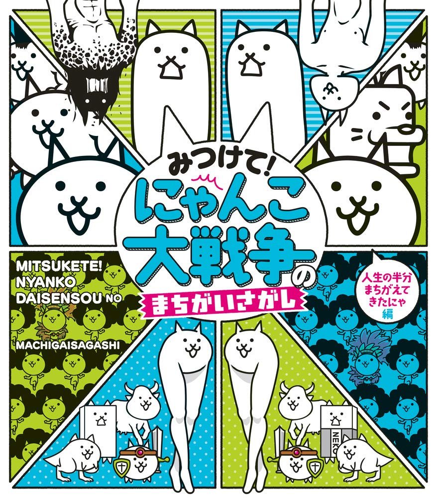 Amazon.co.jp: みつけて! にゃんこ大戦争のまちがいさがし : ポノス