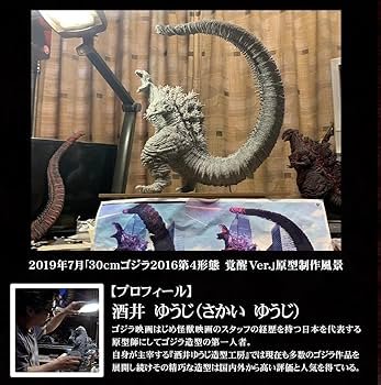 Amazon.co.jp: 東宝30cmシリーズ 酒井ゆうじ造形コレクション ゴジラ
