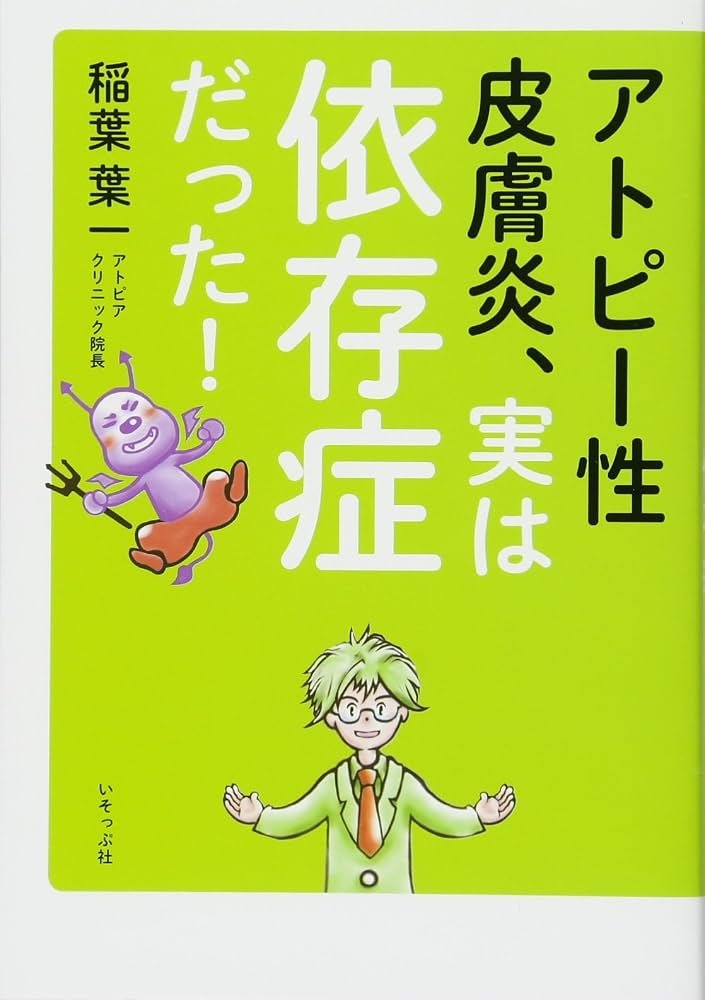 アトピー性皮膚炎、実は依存症だった! | 稲葉 葉一 |本 | 通販 | Amazon