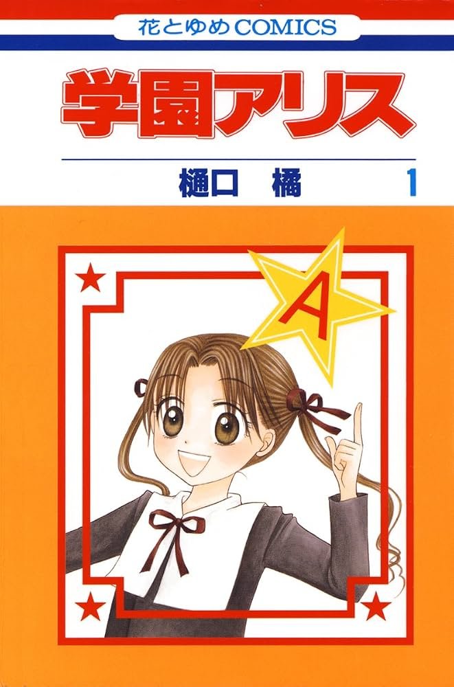 タ*キ様 学園アリス 完結記念本 学園アリス完結記念本 (BOOK☆