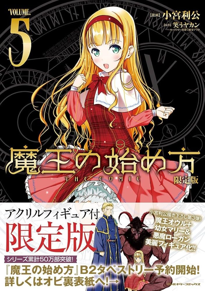 Amazon.co.jp: 魔王の始め方 THE COMIC 5 アクリルフィギュア付限定版