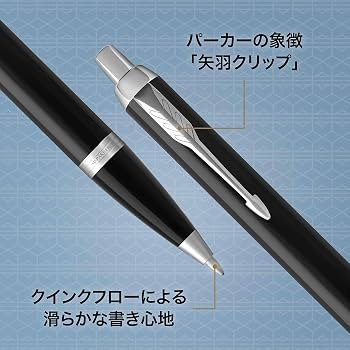 Amazon.co.jp: PARKER パーカー ボールペン IM ブラックCT 中字 油性