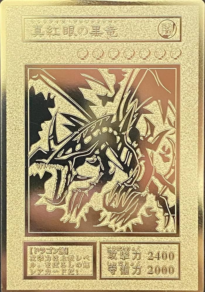真紅眼の黒竜 レッドアイズブラックドラゴン レリーフ 遊戯王 希少