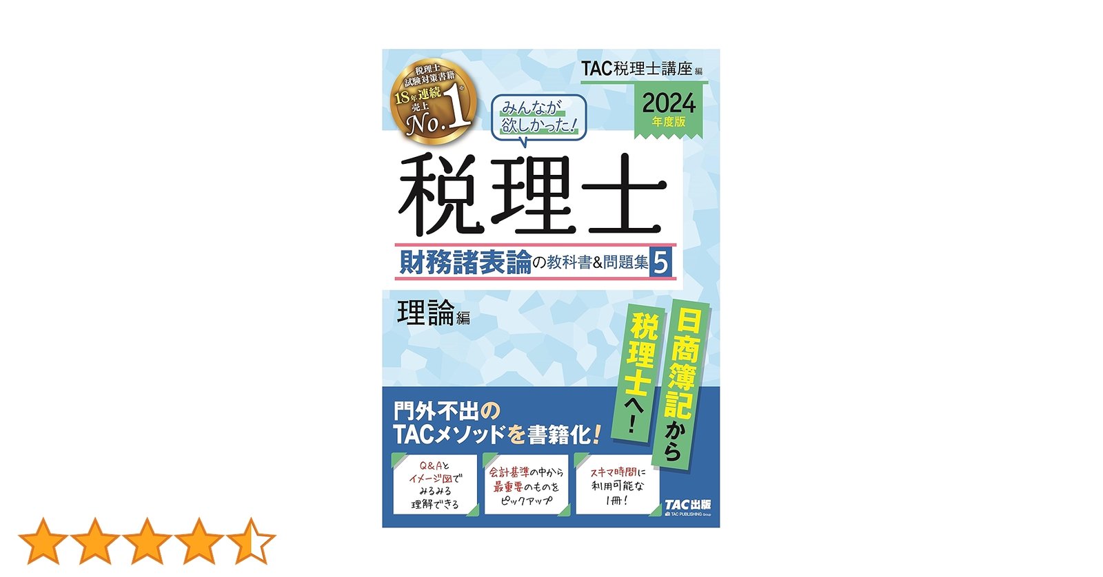 翠さん専用）みんなが欲しかった!税理士簿記論&財務諸表論の教科書