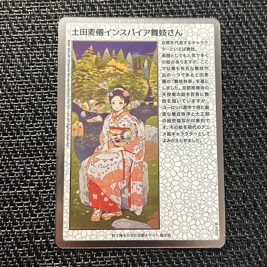 村上隆 もののけ京都 チケット限定版 土田麦僊インスパイア舞妓さん