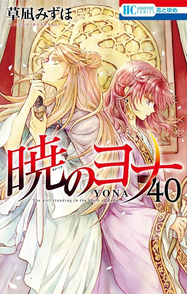 暁のヨナ 1〜44巻 全巻セット 最新刊まで 草凪みずほ 公式