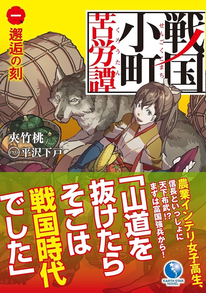 戦国小町苦労譚 一、邂逅の刻 (アース・スターノベル) | 夾竹桃, 平沢