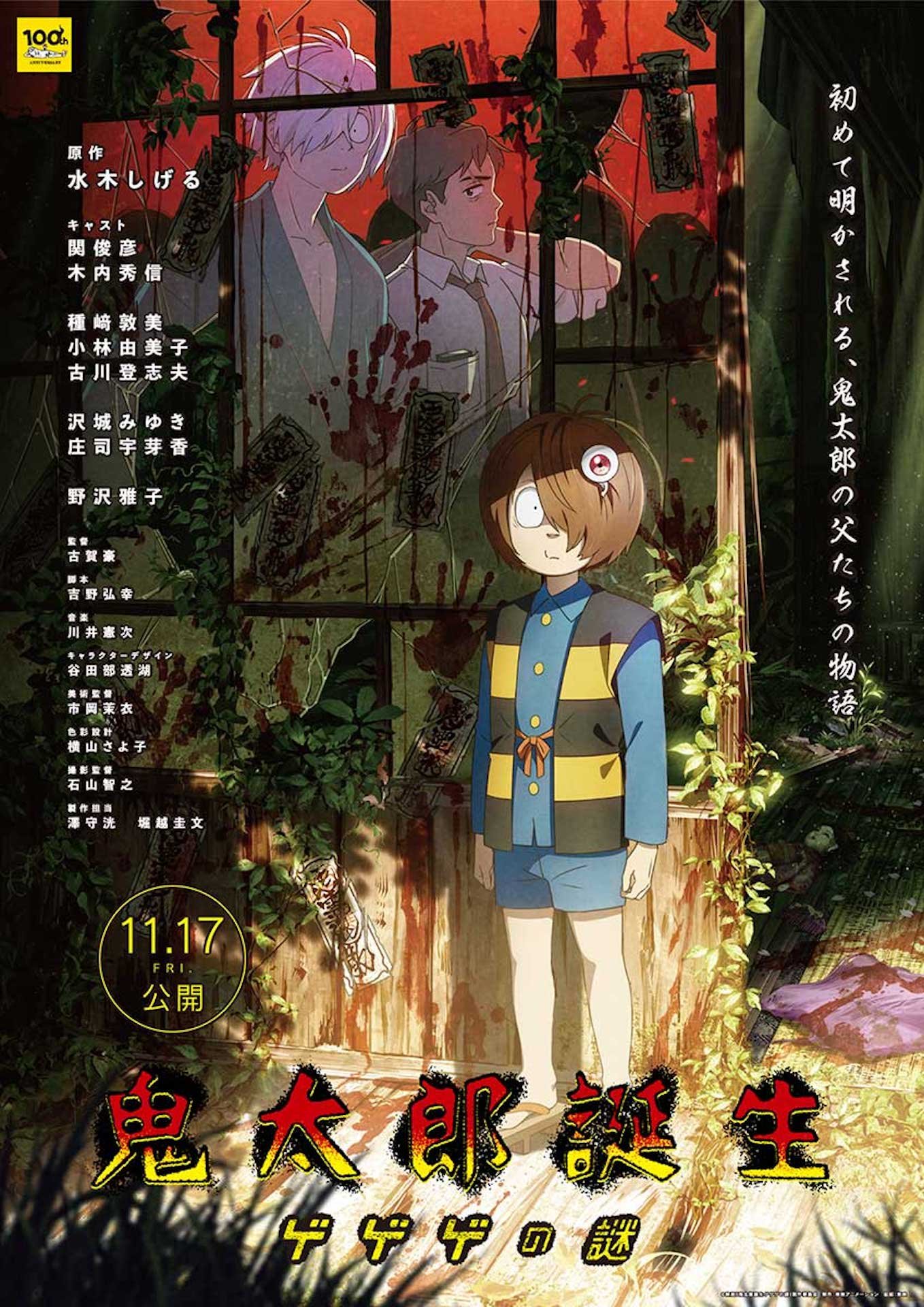鬼太郎誕生 ゲゲゲの謎」第2弾入場者特典が配布決定、描き下ろし