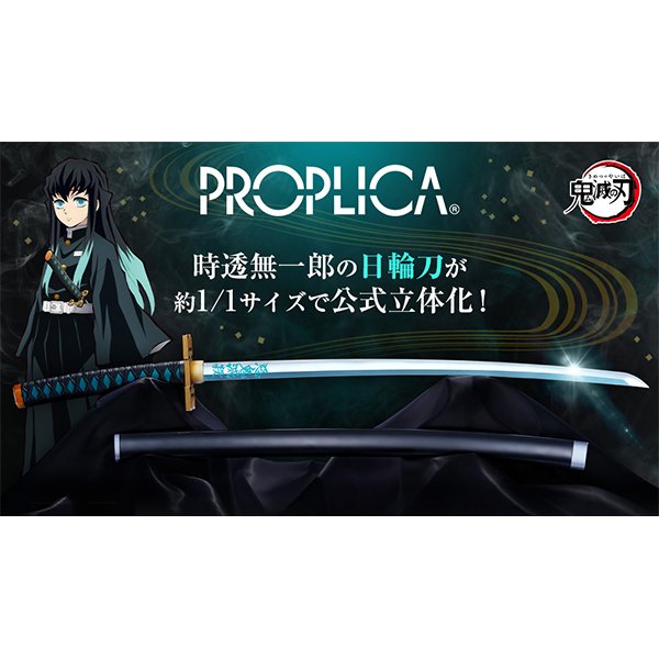 鬼滅の刃 PROPLICA 日輪刀（時透無一郎）