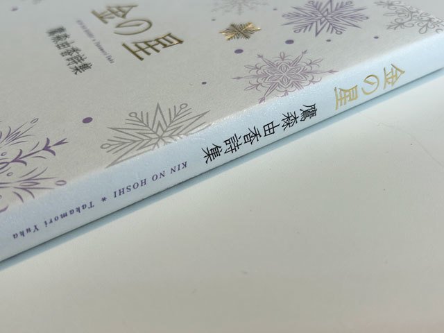 わかりやすい平明な言葉で、言葉遊びにならない作品を細々と書き続け