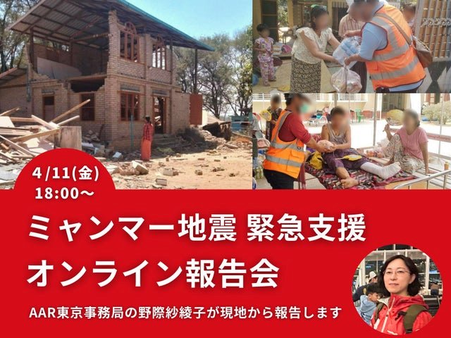 4/11（金）ミャンマー地震緊急支援 オンライン報告会開催 AAR Japan