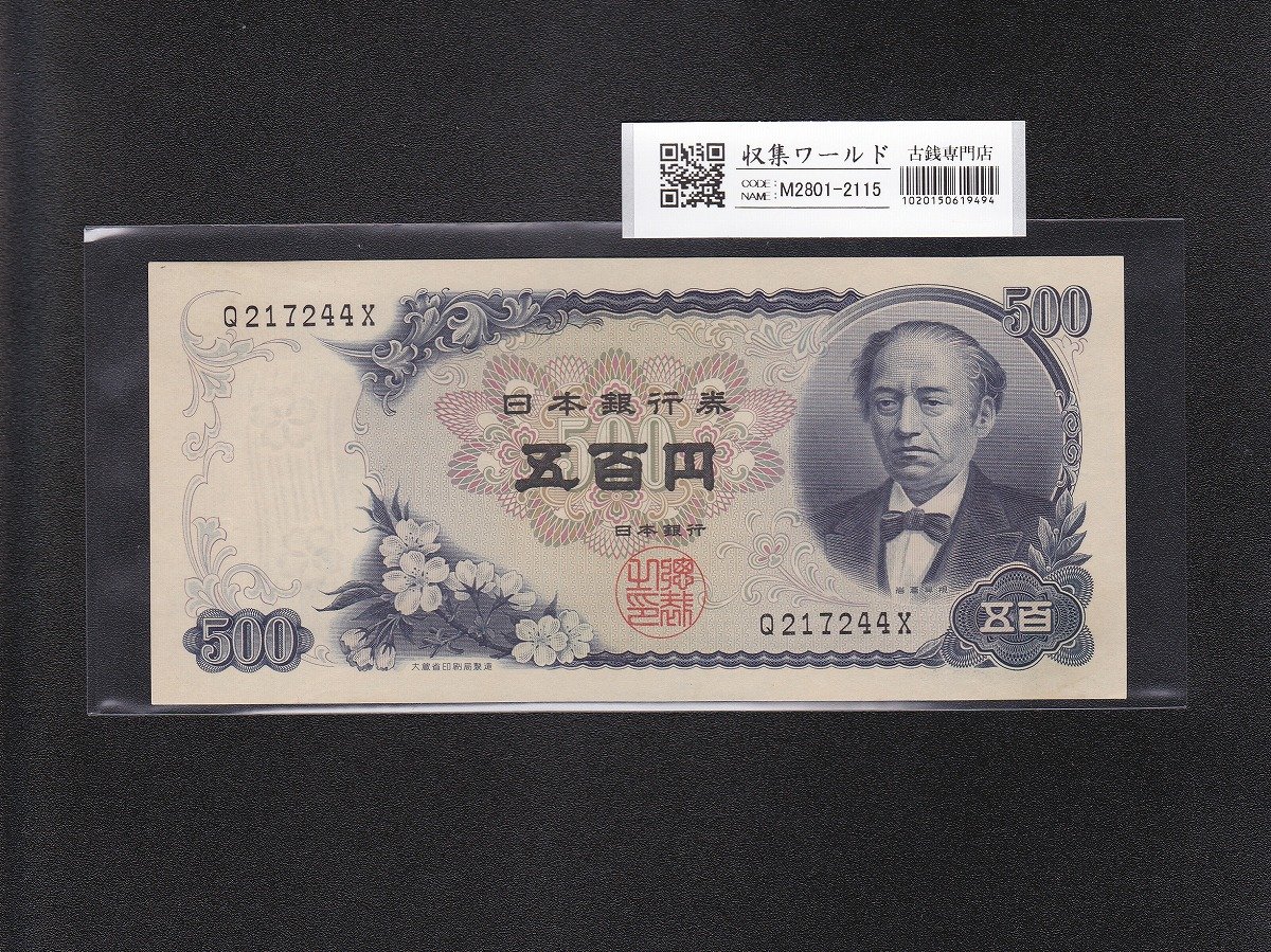 五百円札 岩倉具視 500円札 旧紙幣 レア連番 早いもの勝ち！未使用美品