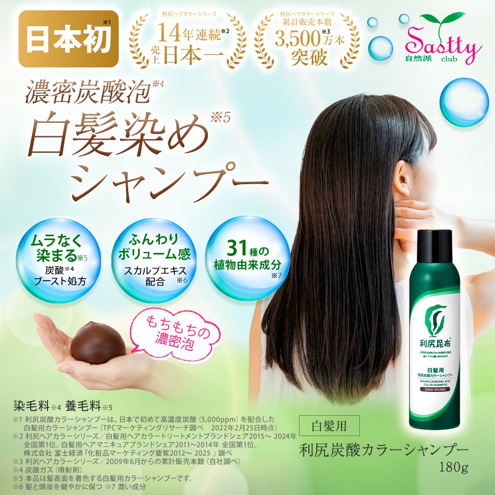 自然派clubサスティ 利尻炭酸カラーシャンプー 180g 無添加 白髪用