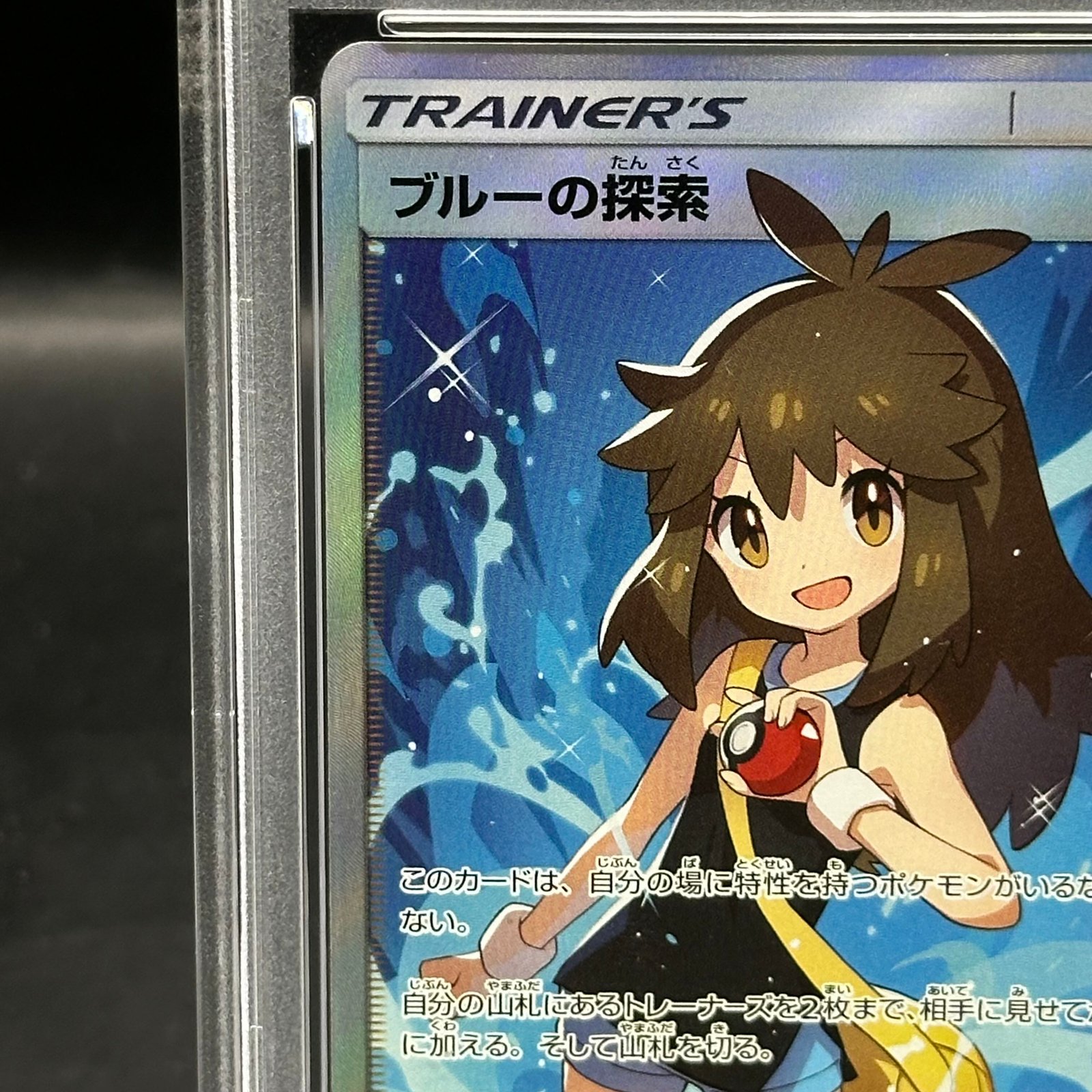 ブルーの探索 SR 061/054 ブルーの探索 PSA10 SR 061/054 SM9b ブルーの