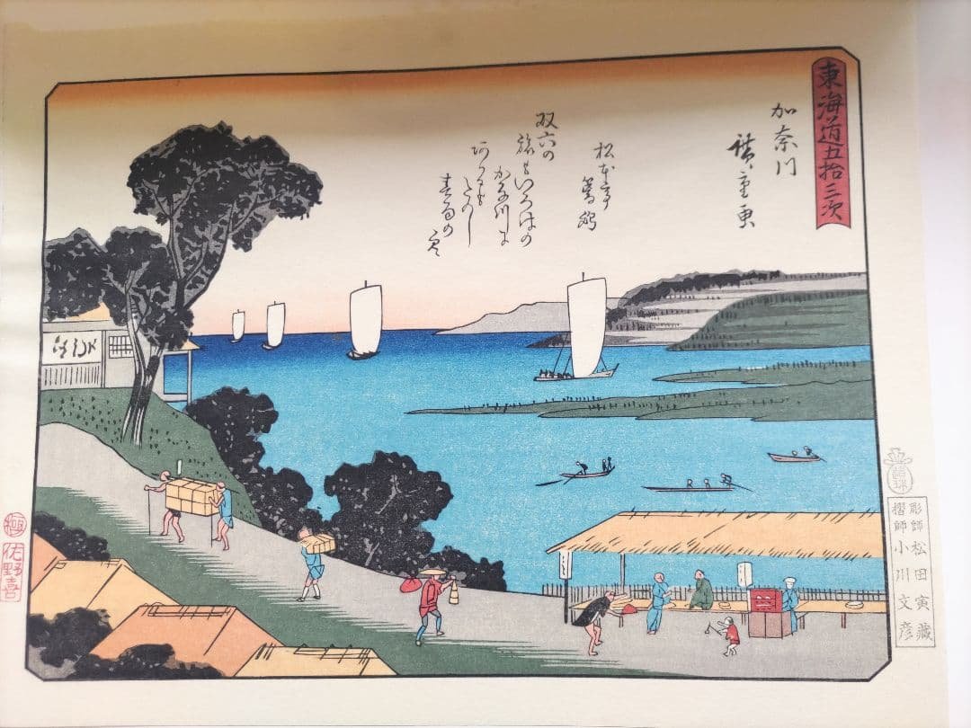 広重画 狂歌入 東海道五十三次続画 佐野喜版 手摺木