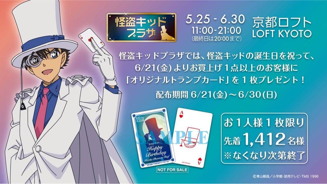 怪盗キッド トランプ Aハート 誕生日カード 怪盗キッドプラザ限定 残り2枚