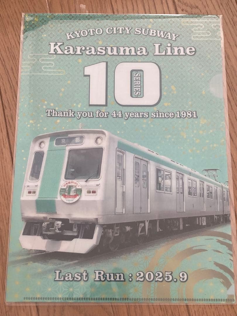 A*読様 京都市営地下鉄烏丸線10系車両引退オリジナルグッズフル