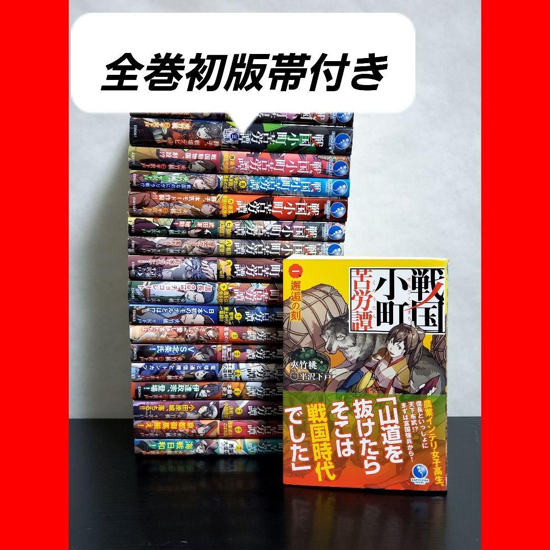 戦国小町苦労譚　ラノベ　全巻　セット　初版帯付き　希少品　美品 戦国小町苦労譚 1-16巻 戦国小町苦労譚 ラノベ 全巻 セット 初版帯