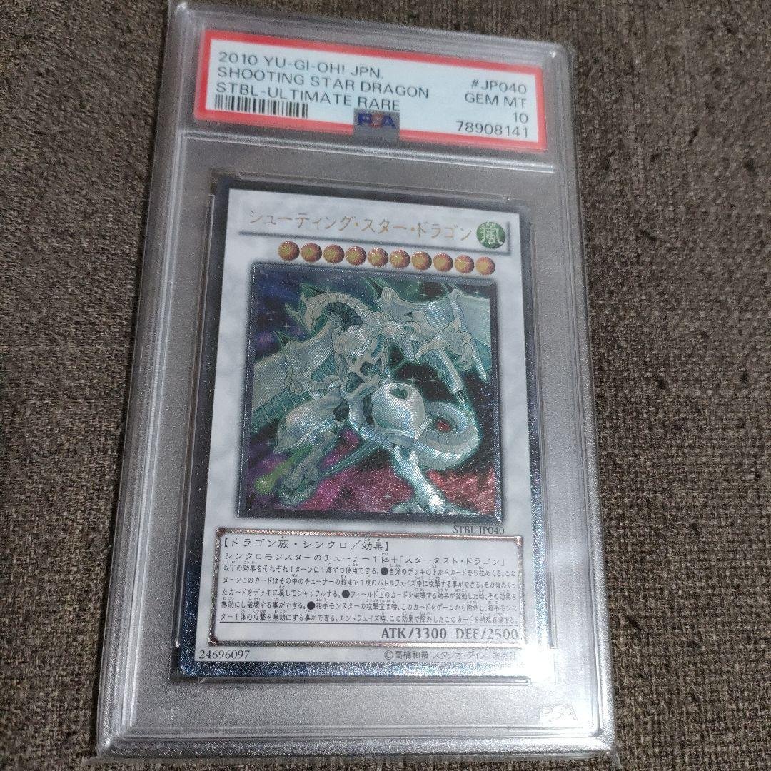 シューティング・スター・ドラゴン PSA10 レリーフ　アルティメットレア