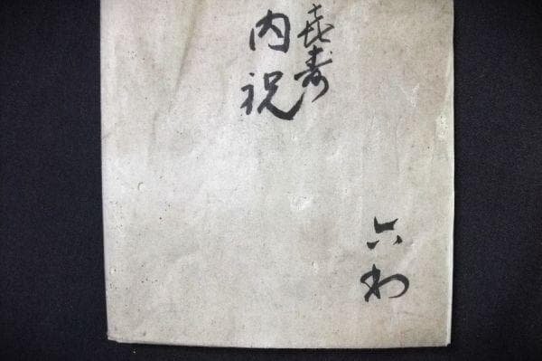 五代 清水六兵衞 顧悦茶碗 喜寿茶碗（昭和26年) 赤楽茶碗 - メルカリ