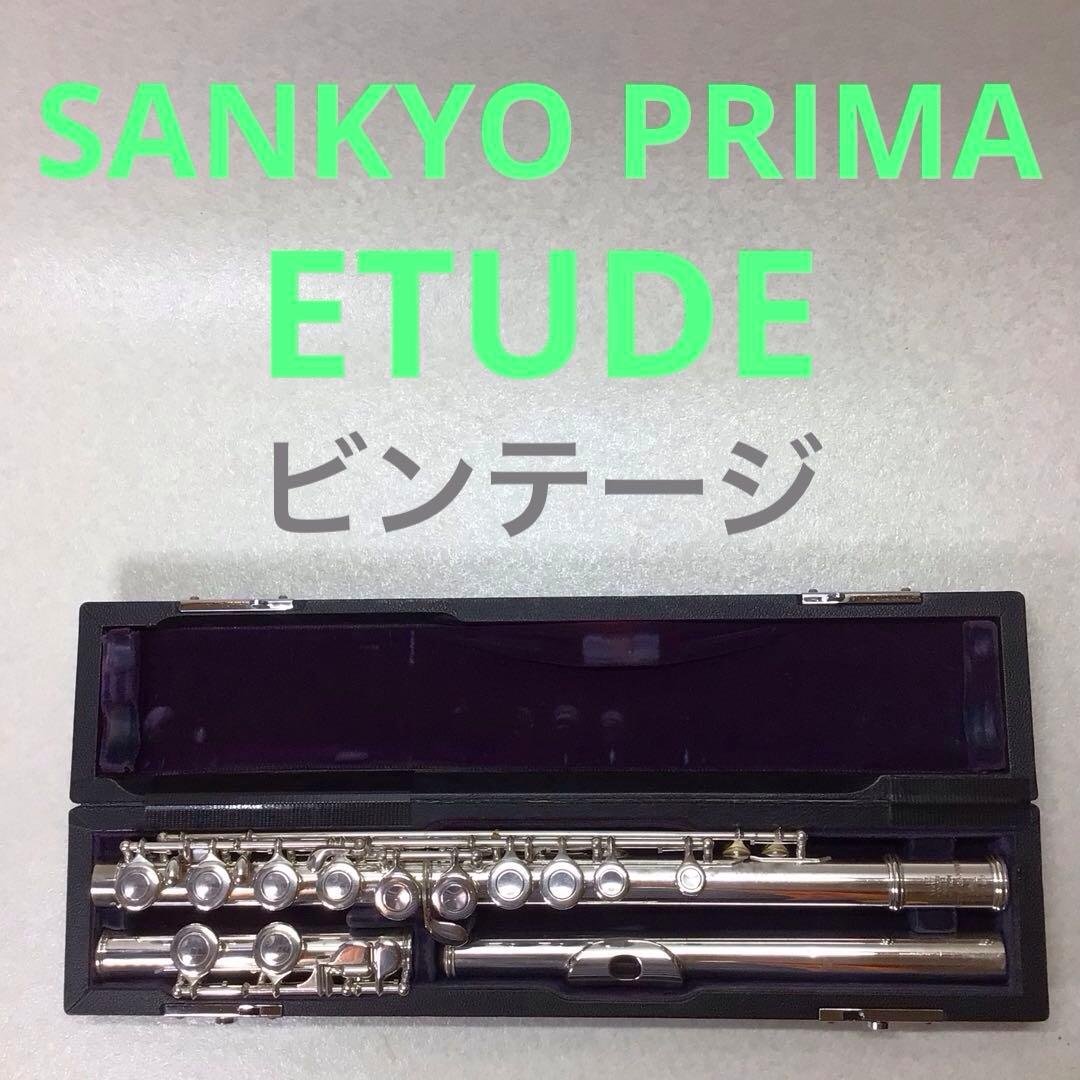 (14) SANKYO サンキョー フルート PRIMA ETUDE ビンテージ 14) SANKYO サンキョー フルート PRIMA ETUDE ビンテージ
