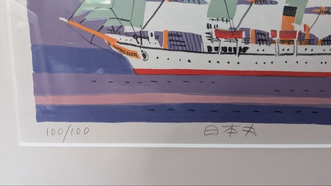 【真作保証】柳原良平先生　リトグラフ「日本丸」
