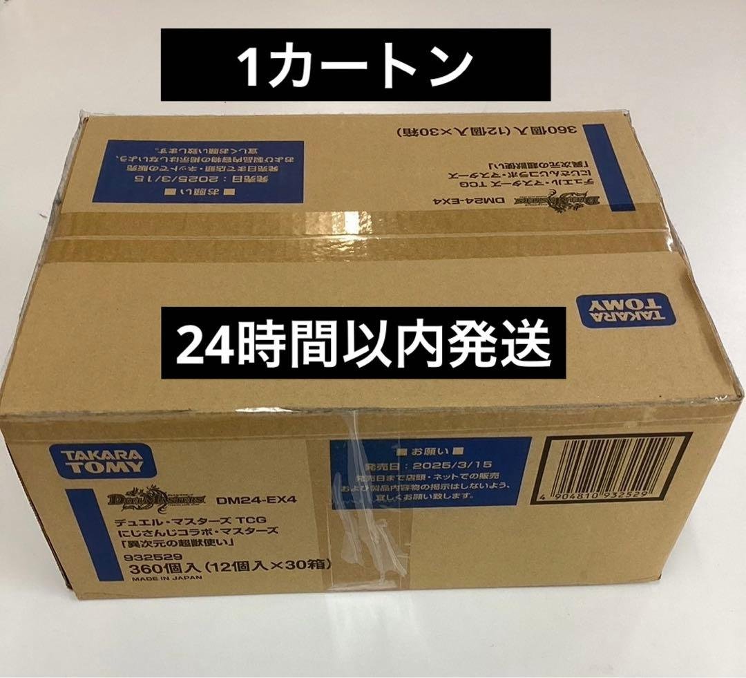 デュエマ　にじさんじコラボ・マスターズ「異次元の超獣使い」未開封カートン DM24-EX4 デュエル・マスターズTCG にじさんじコラボ・マスターズ「異