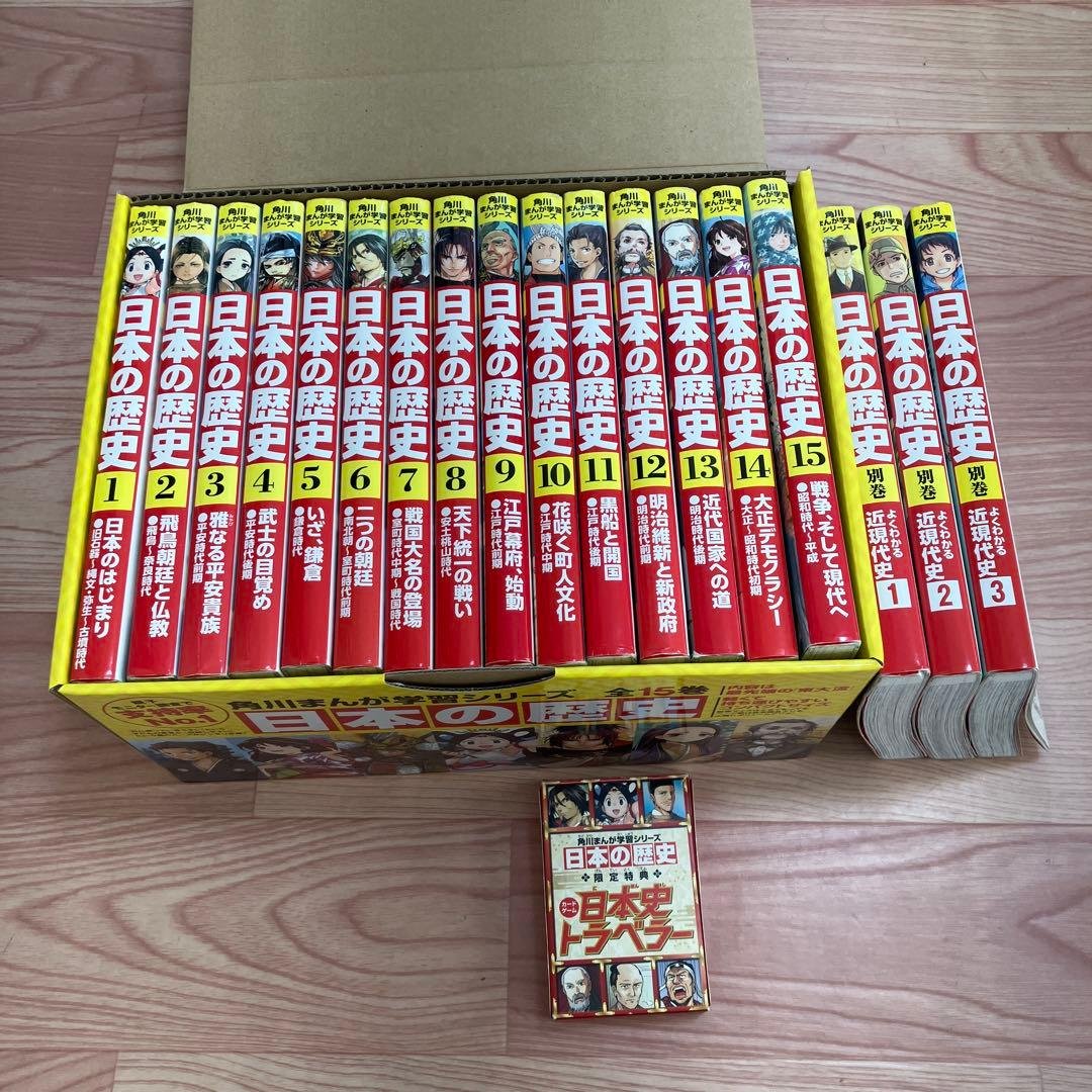 ま*お様 角川まんが学習シリーズ 日本の歴史 全15巻+3巻　セット 限定特典つ 角川まんが学習シリーズ 日本の歴史 令和版3大特典つき全15巻+別巻4冊