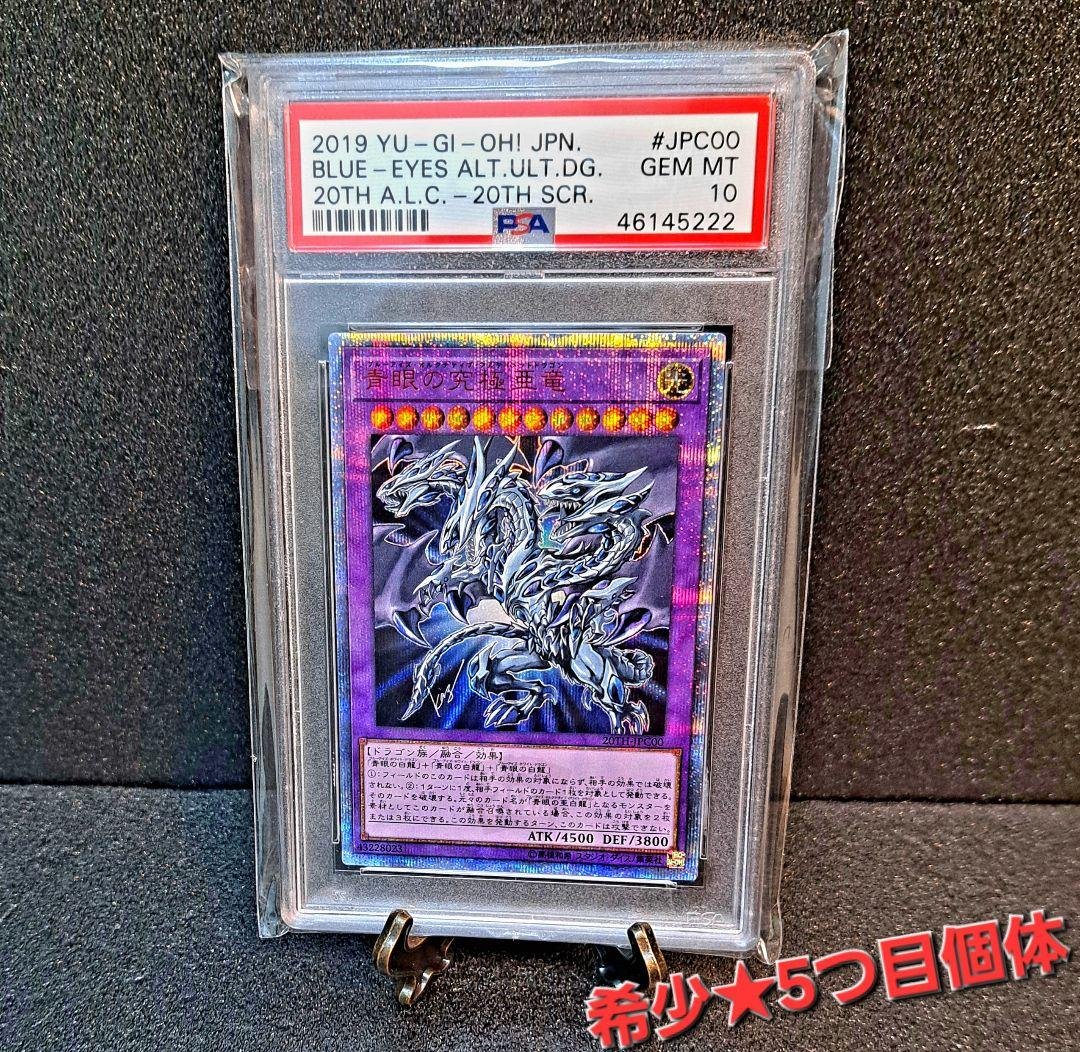 ★希少5つ目個体・PSA10★遊戯王【20thSE 青眼の究極亜竜】世界500枚 ☆希少5つ目個体・PSA10☆遊戯王【20thSE 青眼の究極亜竜】世界500枚