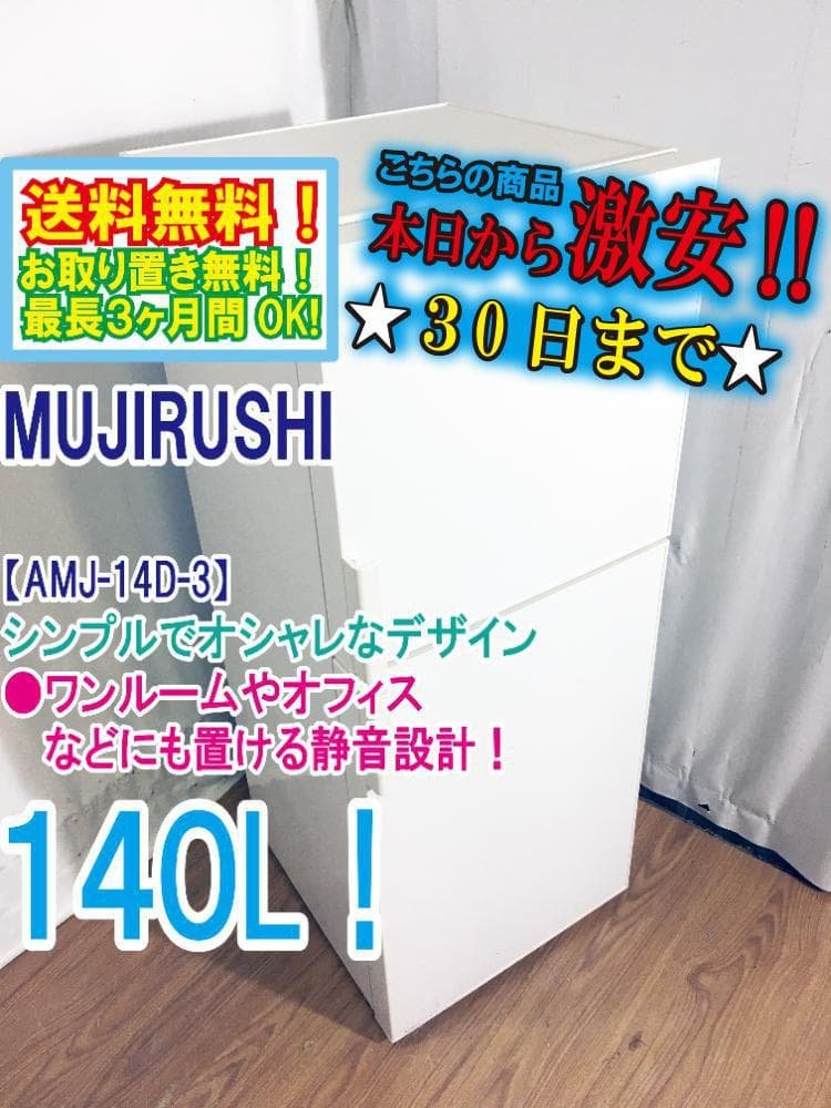 ★美品 中古★無印良品 140L 冷蔵庫【AMJ-14D-3】G0WX 中古 希少 140L 2ドア冷蔵庫 無印良品 AMJ-14D-3 2018年製 ホワイト